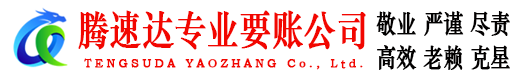 章丘腾速达要账公司